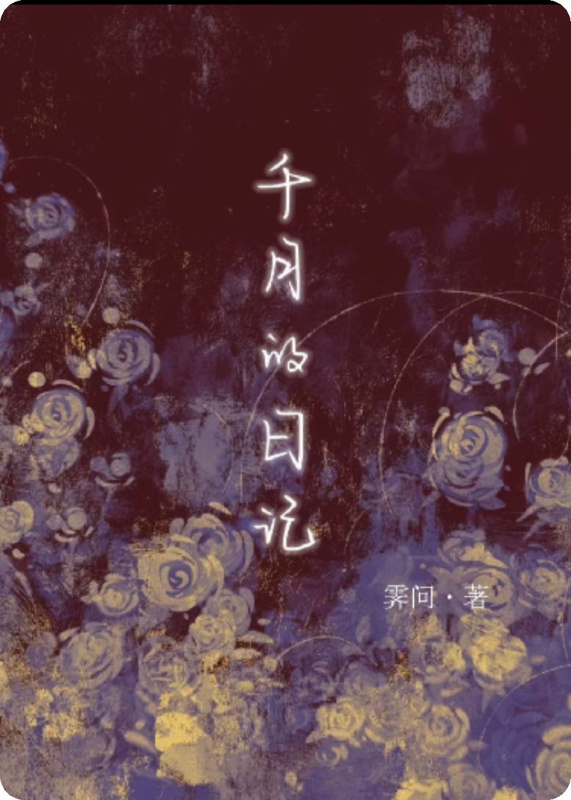 千月的日记