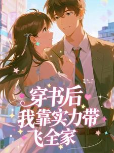 穿书后，我靠实力带飞全家​​