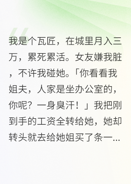 月入三万被女友嫌弃分手，她姐姐倒追我