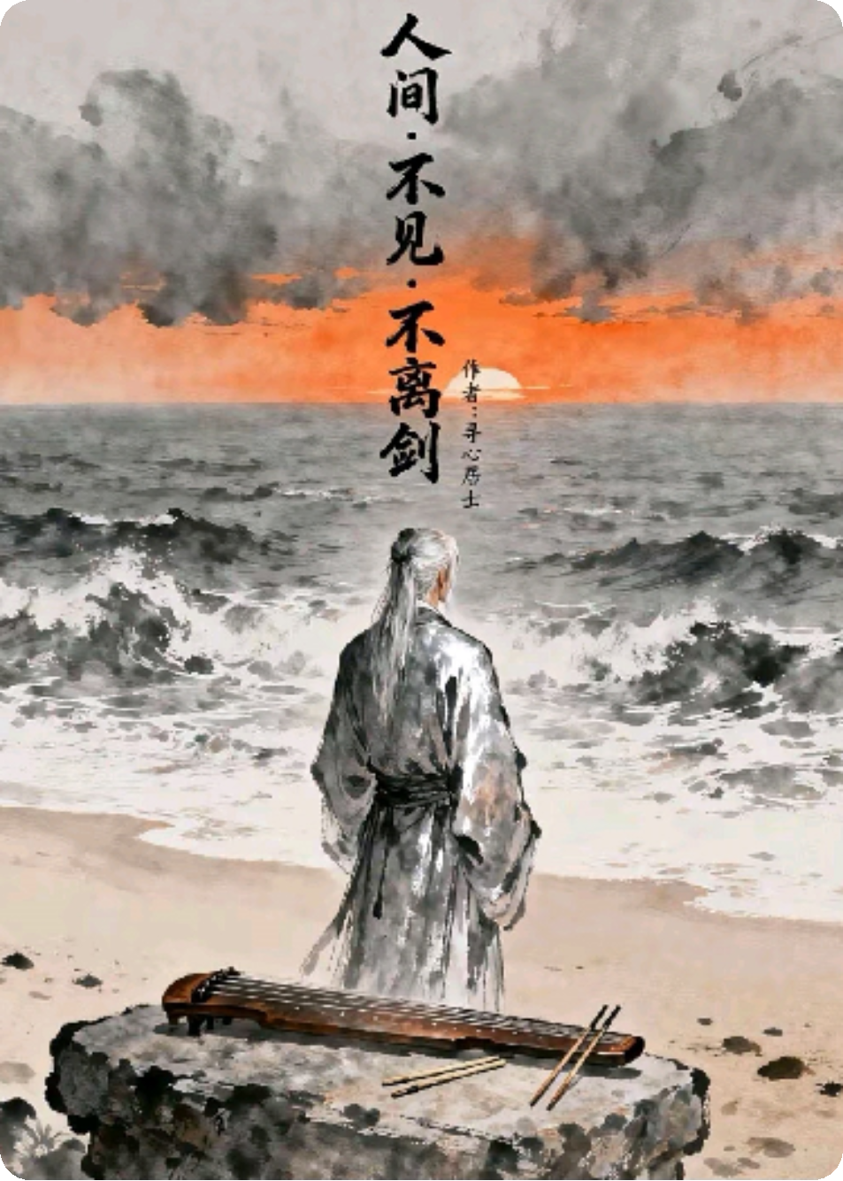 人间·不见·不离剑