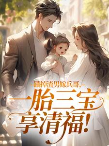踹掉渣男嫁兵哥，一胎三宝享清福！