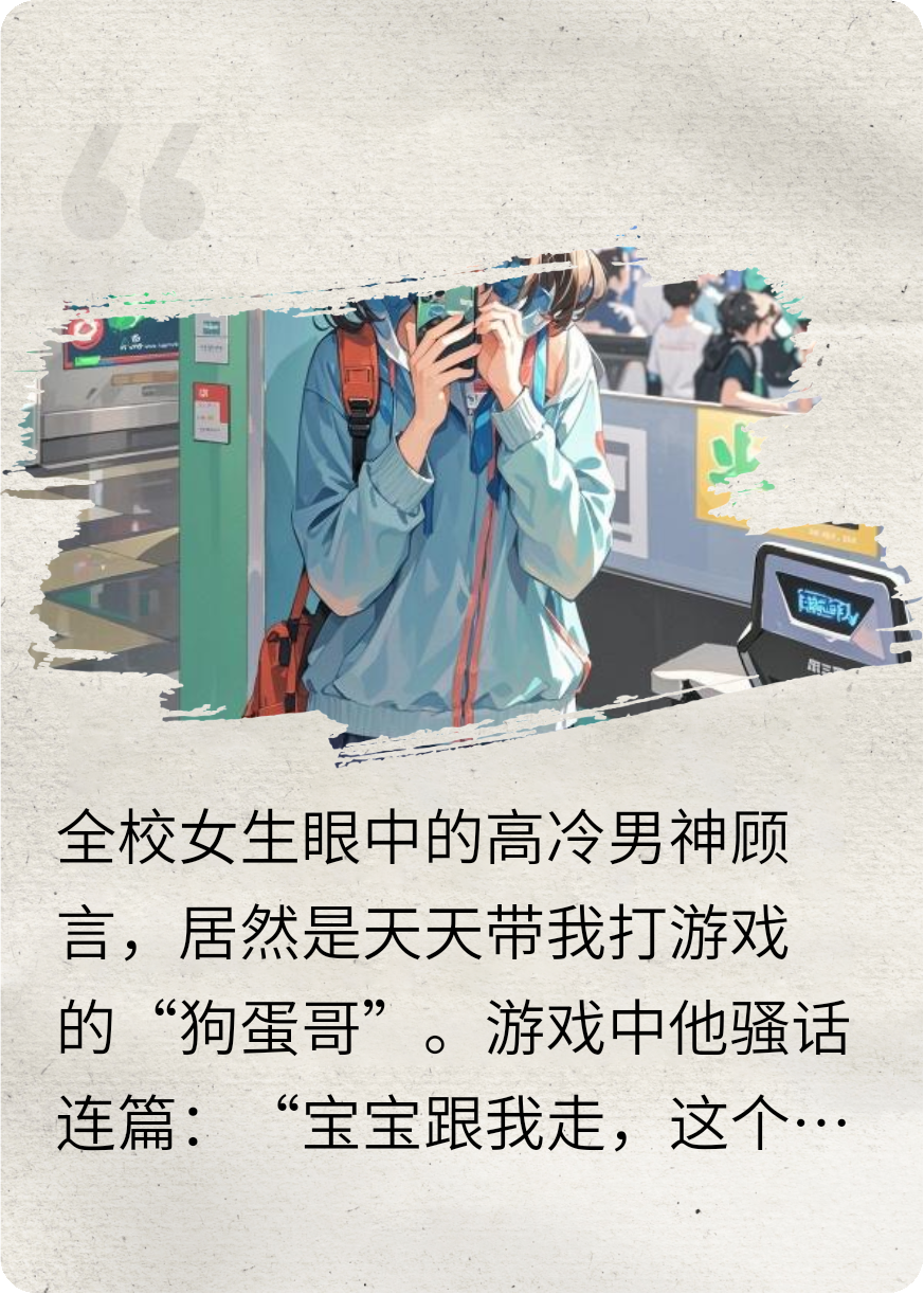 网恋对象总说我是猪队友