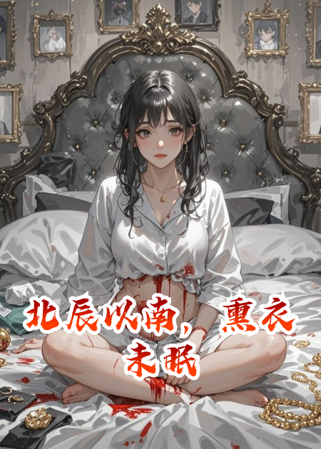 北辰以南，熏衣未眠