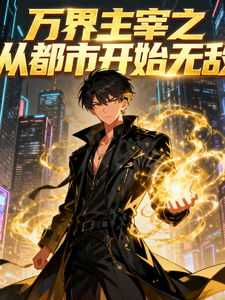 万界主宰之从都市开始无敌