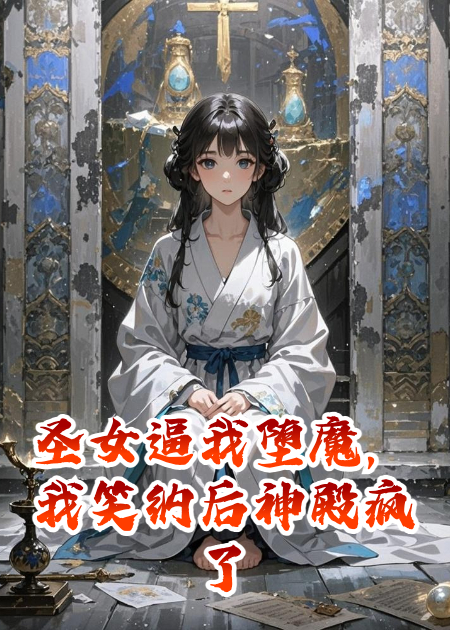圣女逼我堕魔，我笑纳后神殿疯了