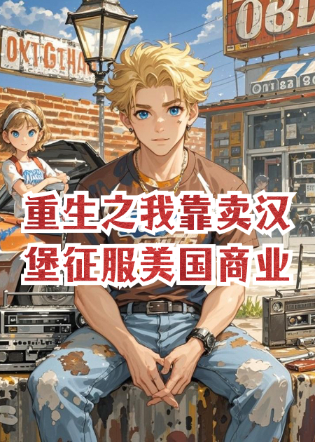 重生之我靠卖汉堡征服美国商业