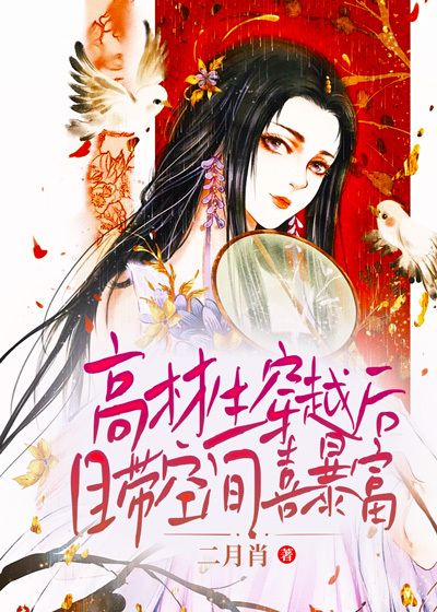 高材生穿越后自带空间喜暴富