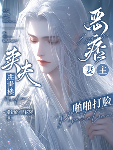 卖夫进青楼？恶痞妻主啪啪打脸