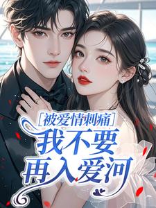 被爱情刺痛，我不要再入爱河