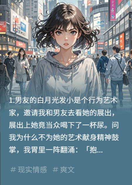 男友逼我欣赏白月光喝尿，我反手把他送进精神病院