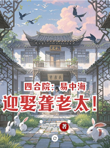 四合院：开局易中海迎娶聋老太！