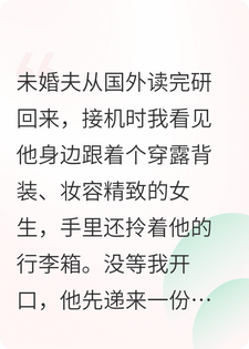 未婚夫用我的人脉踹我，我反手断他青云路送他们下地狱