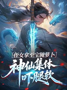 侄女拿至宝腌萝卜，神仙集体吓腿软