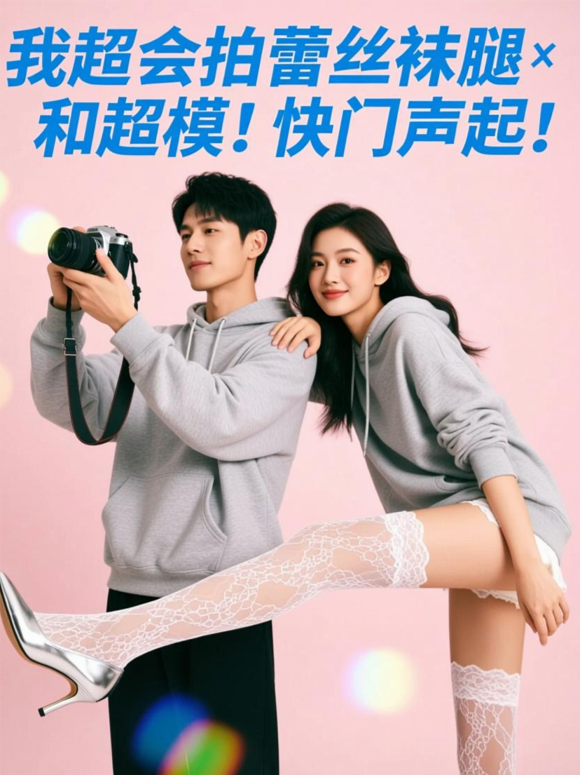 我超会拍蕾丝袜腿和超模！快门声起！