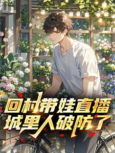 回村带娃直播：城里人破防了