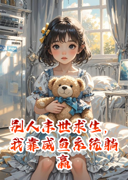 别人末世求生，我靠咸鱼系统躺赢