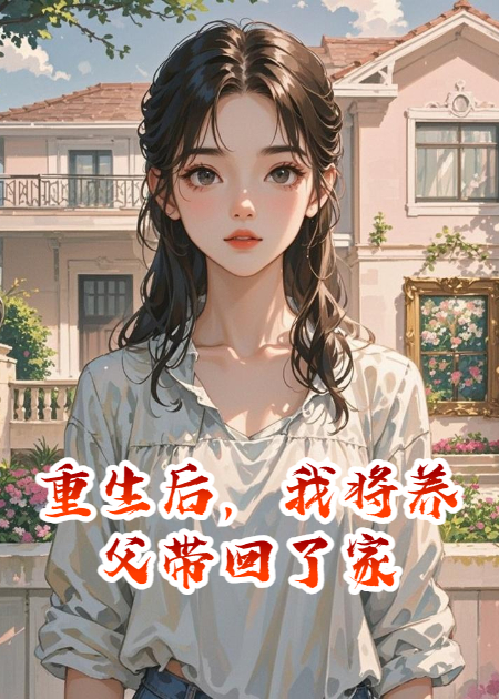 重生后，我将养父带回了家