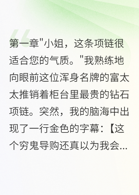 商场导购意外获得读心术后富太太慌了