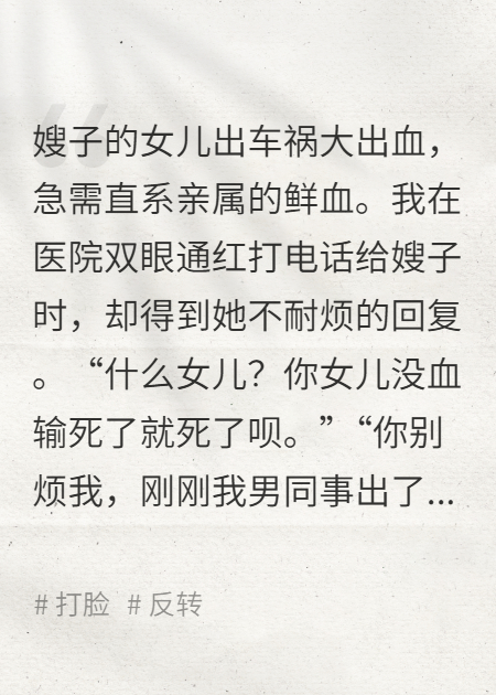 侄女大出血，嫂子却去给肇事者献血