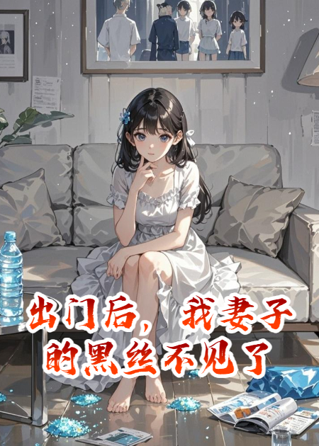 出门后，我妻子的黑丝不见了