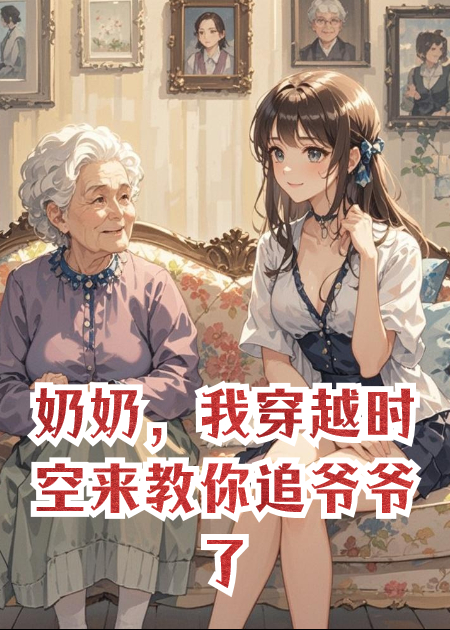 奶奶，我穿越时空来教你追爷爷了