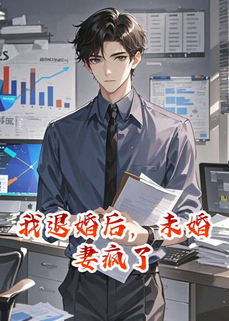 我退婚后，未婚妻疯了