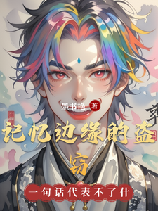 记忆边缘的盗窃
