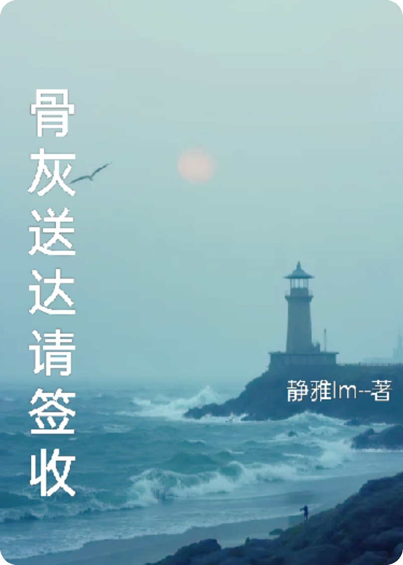骨灰送达请签收
