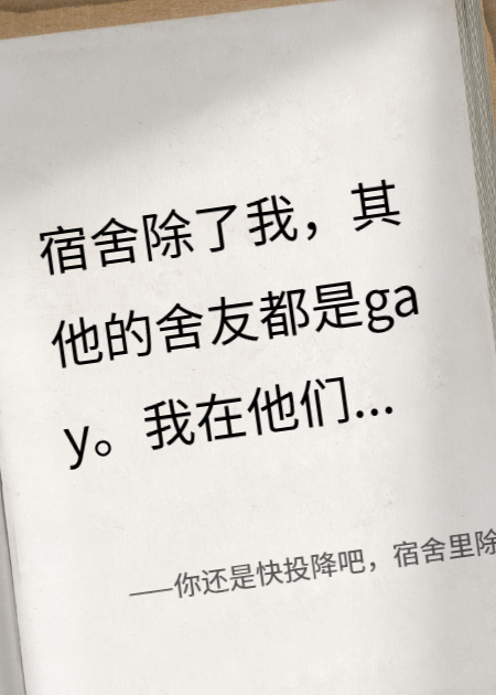 你还是快投降吧，宿舍里除了你全都是gay