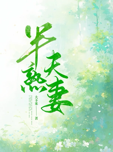 半熟夫妻