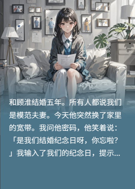 宽带密码是白月光生日，我直接离婚