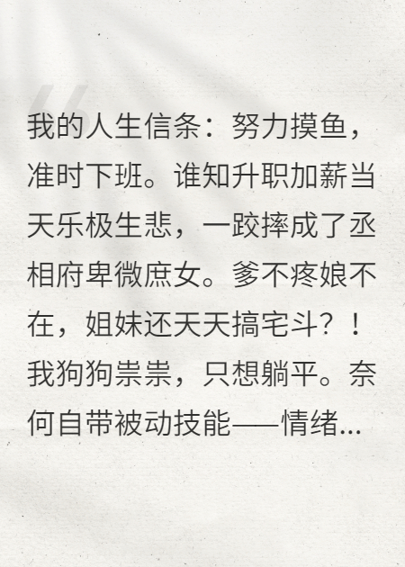 穿成庶女后我的降智光环害人害己