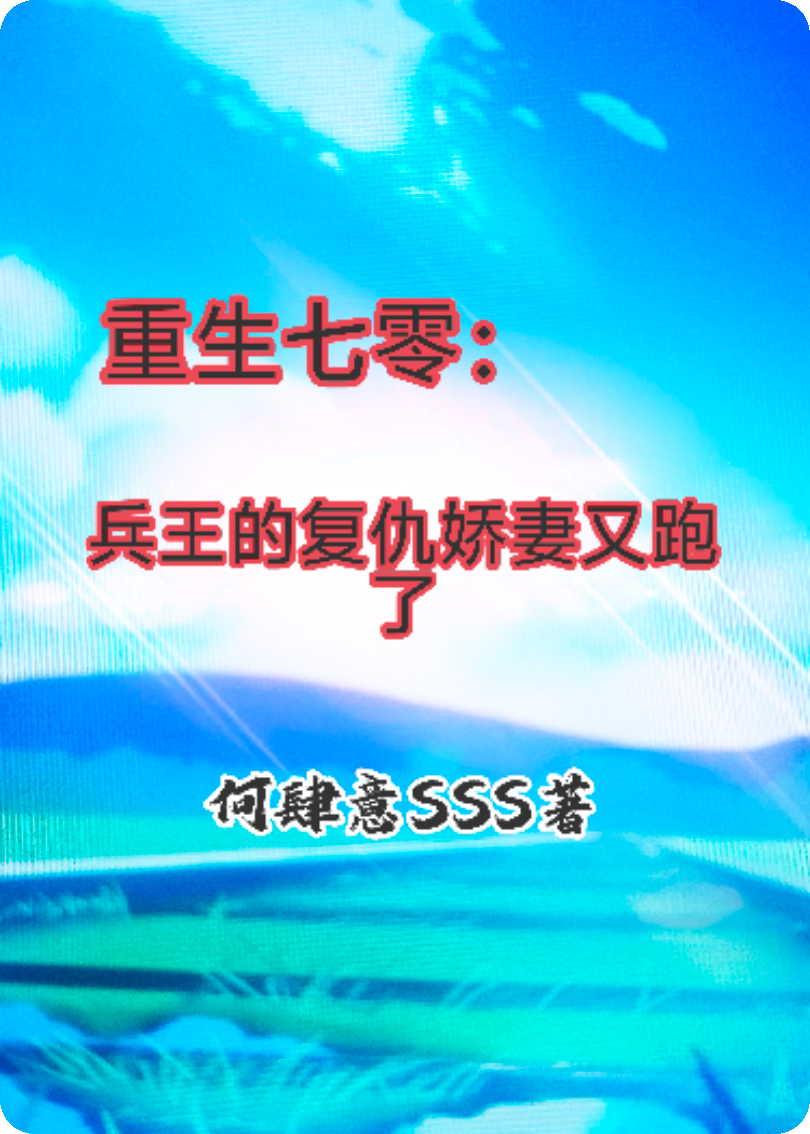 重生七零：兵王的复仇娇妻又跑了
