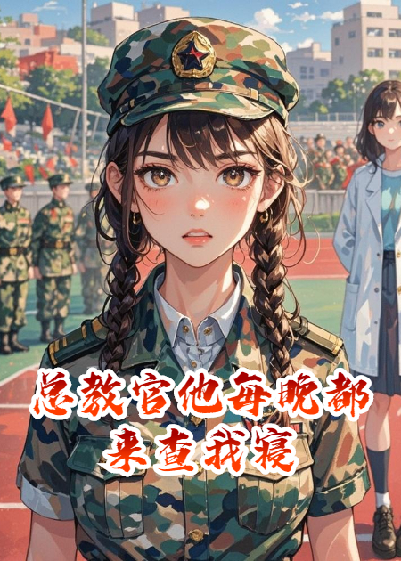 总教官他每晚都来查我寝