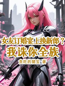女友订婚宴上换新郎？我诛你全族