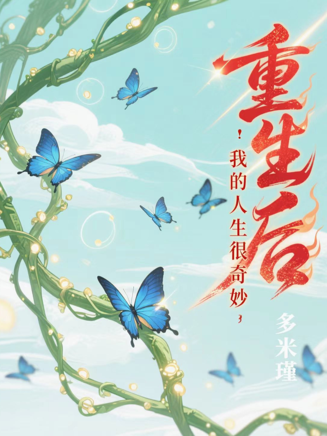 重生后，我的人生很奇妙