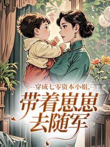 穿成七零资本小姐，带着崽崽去随军