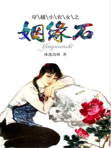 穿越小农女之姻缘石