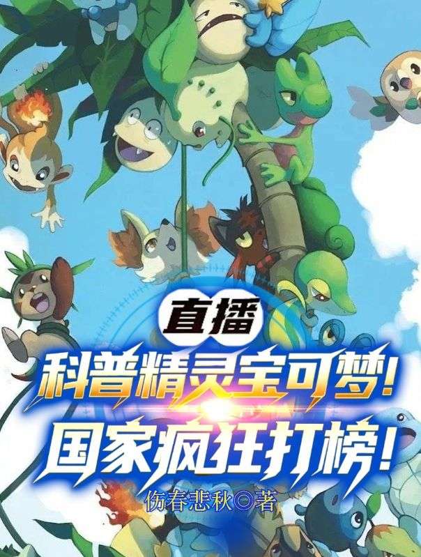 直播科普精灵宝可梦！国家疯狂打榜！