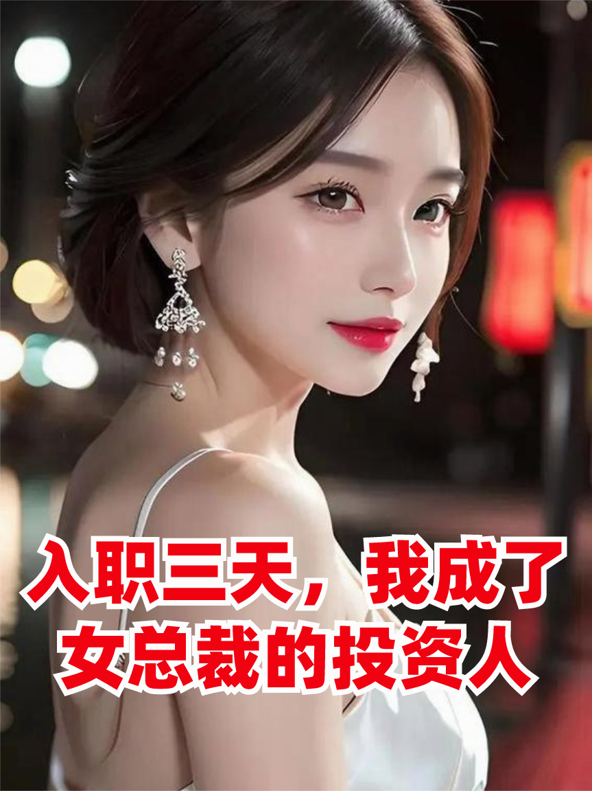 入职三天，我成了女总裁的投资人