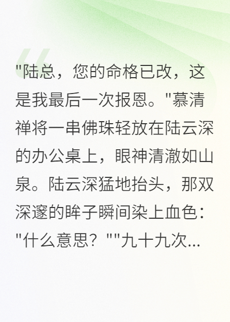 佛女救他九十九次后要出家，总裁疯了