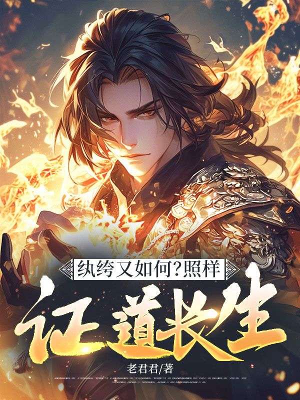 纨绔又如何，照样证道长生