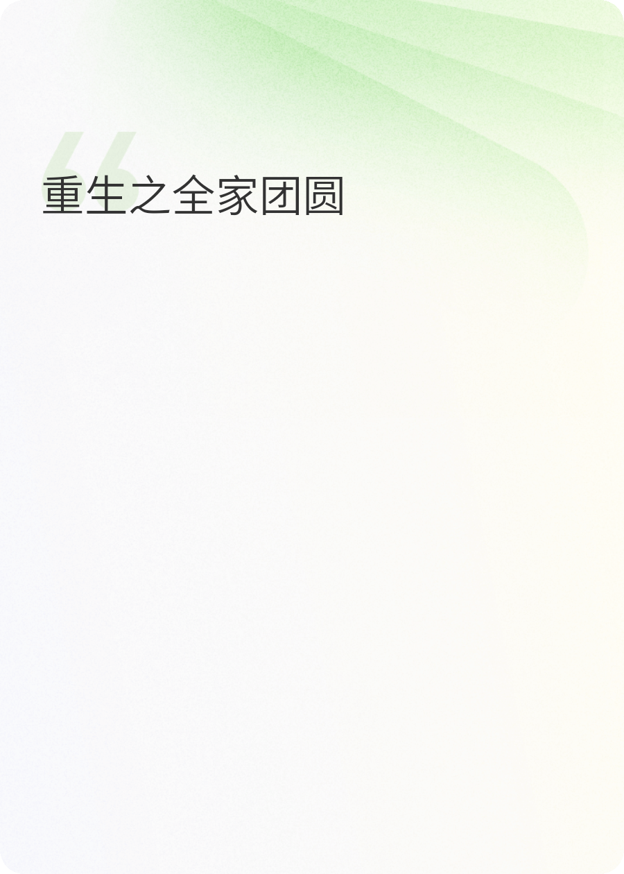 重生之全家团圆