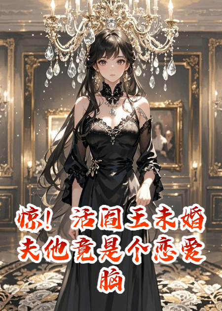 惊！活阎王未婚夫他竟是个恋爱脑！