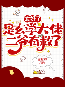 太好了是玄学大佬，二爷有救了