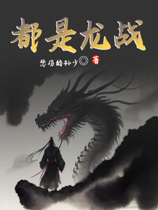 都是龙战