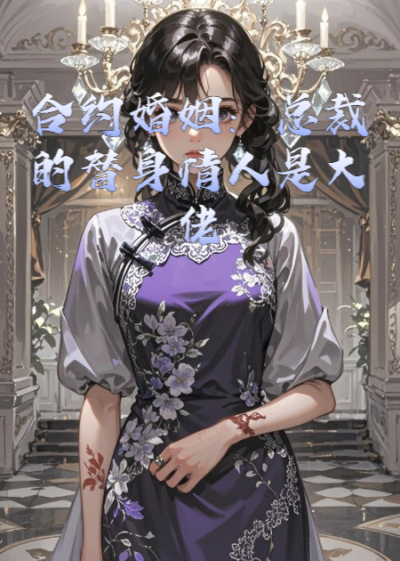 合约婚姻：总裁的替身情人是大佬