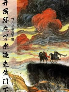 开局拜在了水镜先生门下