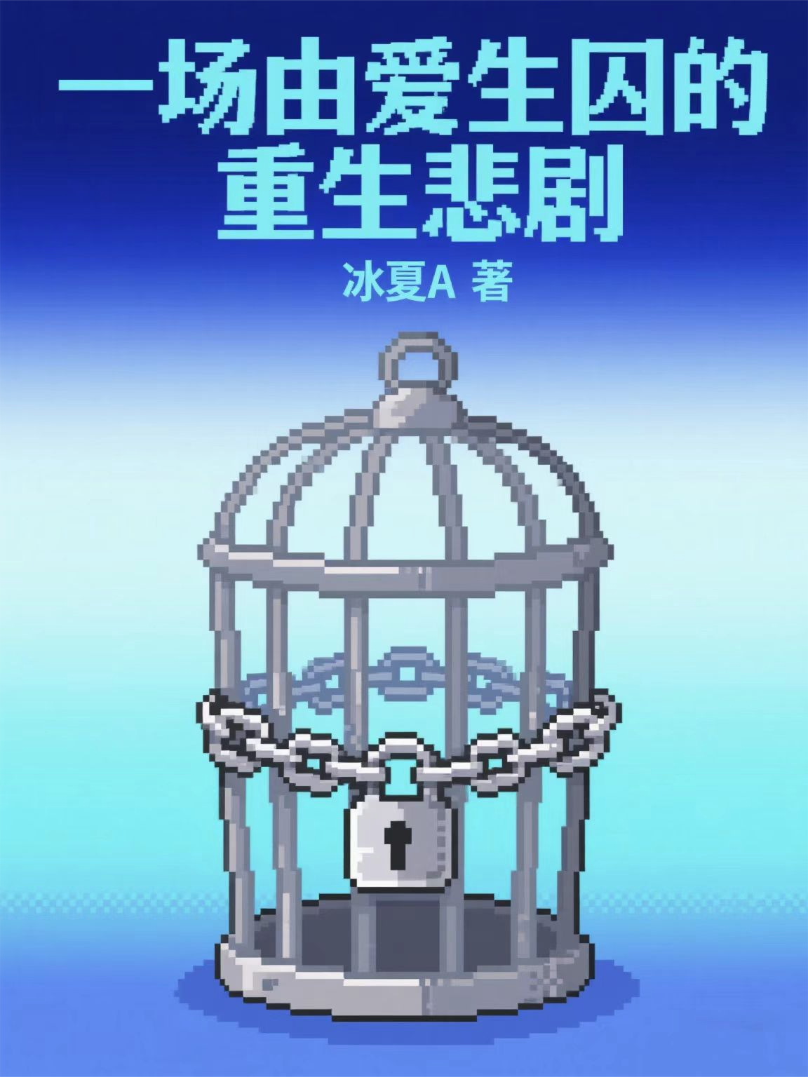 一场由爱生囚的重生悲剧