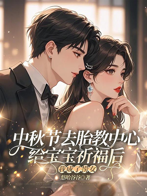 中秋节去胎教中心给宝宝祈福后，我成了捞女